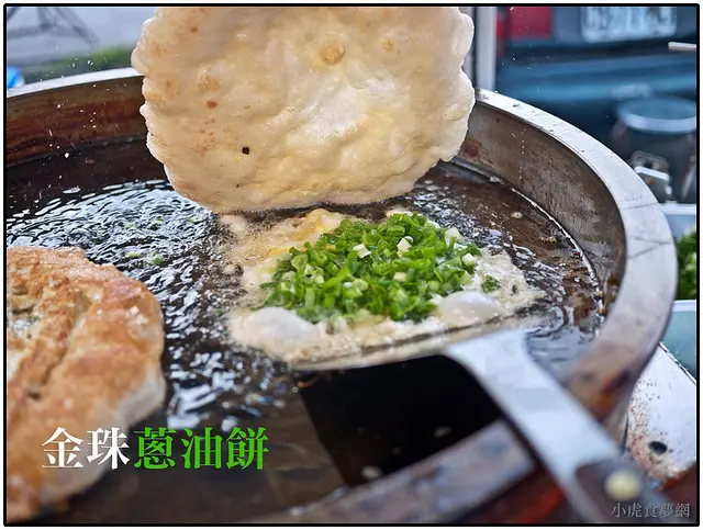 【虎亂吃一通出走篇】【宜蘭-冬山】金珠蔥油餅