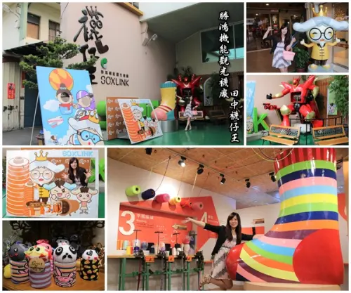 【彰化景點】田中襪仔王。勝鴻機能觀光襪廠~可愛的機器人以及襪仔王公仔/機能襪/免費參觀/襪仔娃DIY手作        
      