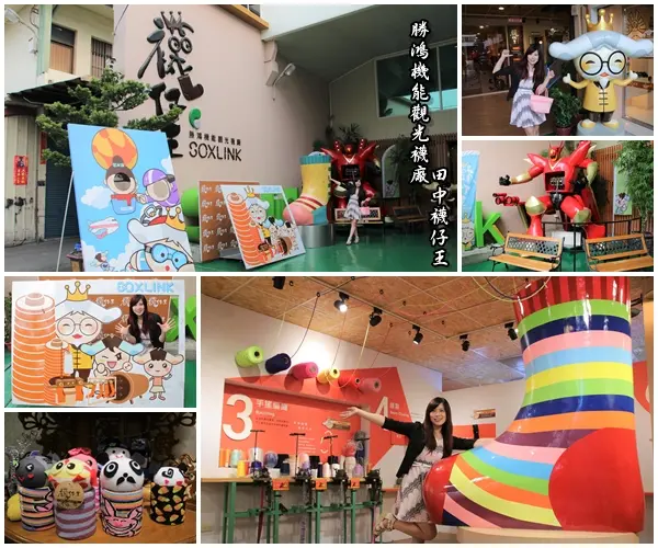 【彰化景點】田中襪仔王。勝鴻機能觀光襪廠~可愛的機器人以及襪仔王公仔/機能襪/免費參觀/襪仔娃DIY手作        
      