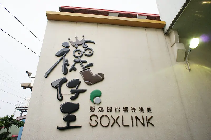 襪仔王觀光工廠。勝鴻機能觀光襪廠