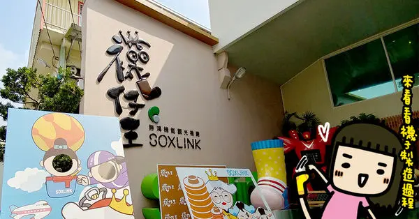 一探究竟！《襪仔王-勝鴻機能觀光襪廠》Nike、Reebok等各大國際品牌襪子代工廠製造流程，免費參觀