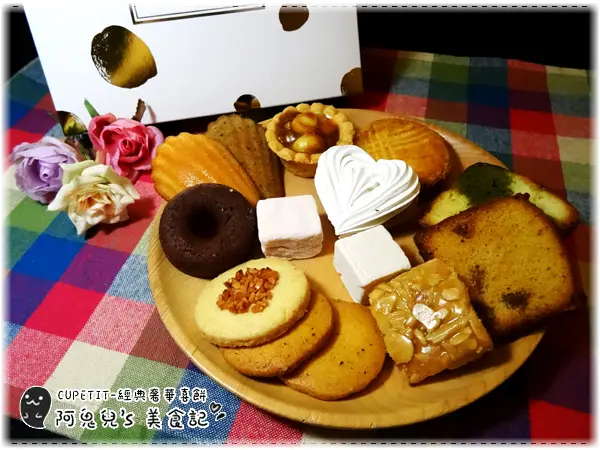 ∥喜餅禮盒∥Cupetit 概念店．經典奢華禮盒＝精緻的法式糕點傳遞幸福，用料實在每樣都印象深刻（徵文）