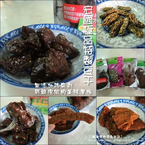 【宅配美食】宏國‧極品特製豆干。無添加防腐劑、新鮮現做的美味零嘴～（也可到店自取唷！）