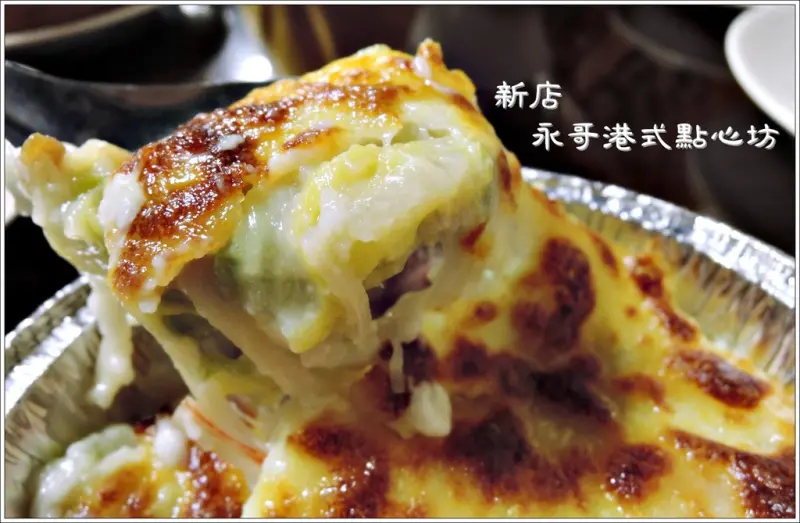 【新北新店區】永哥港式點心坊 (近捷運大坪林站3號出口)