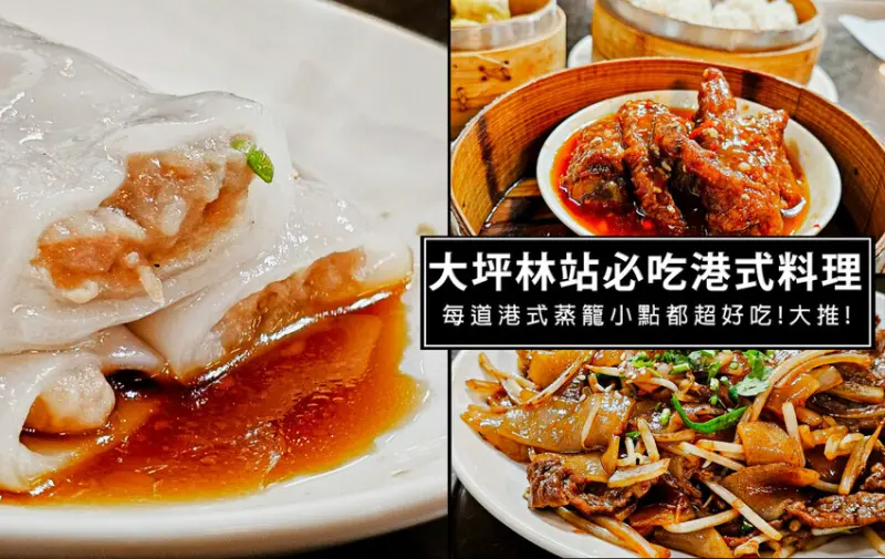 新北市新店區新店大坪林港式料理-永哥港式點心坊，超人氣在地巷弄超人氣港點