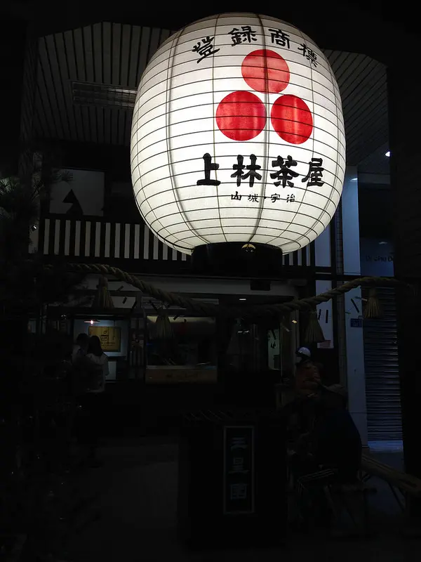 三星園抹茶.日本茶の專売店 上林茶屋