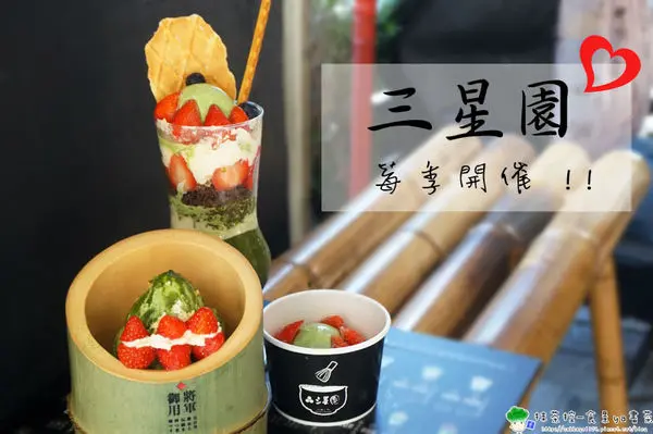 【食記】高雄左營-三星園上林茶屋四訪。盛大的莓季震撼登場||抹茶X草莓X藍莓|莓姬の閨密|山城．聖宴|遇見幸福||