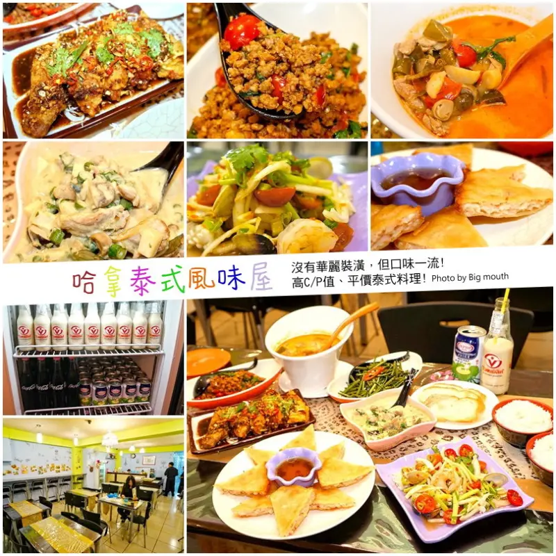 【台中逢甲】哈拿泰式風味屋‧口味一流高C/P值平價泰式料理!