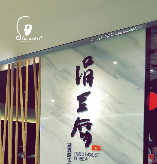 【韓式料理】涓豆腐in台北車站              