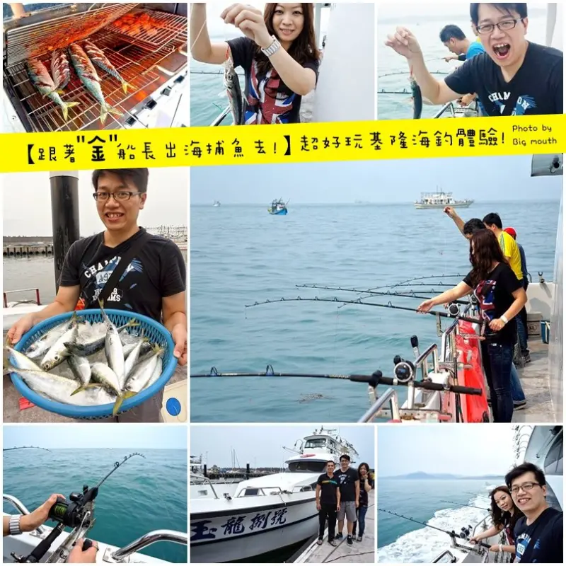 【基隆】跟著金船長捕魚去! 超好玩基隆海釣體驗!