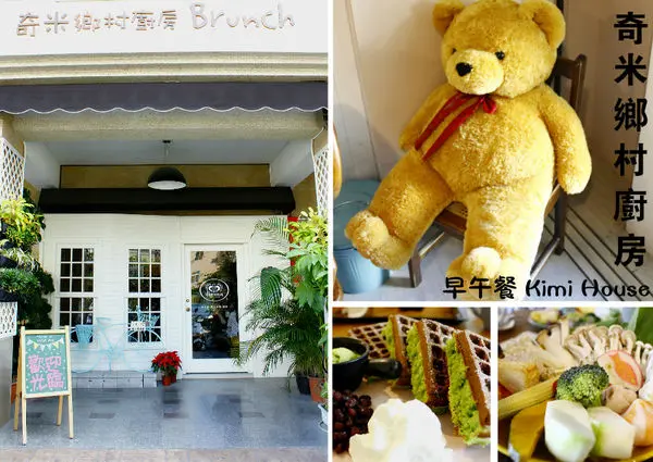 【台中大里】鄉村風格溫馨感十足的美味廚房《奇米鄉村廚房 Kimi House》