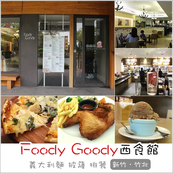 竹北｜Foody Goody 手工窯烤披薩 義大利麵 排餐 西食館
