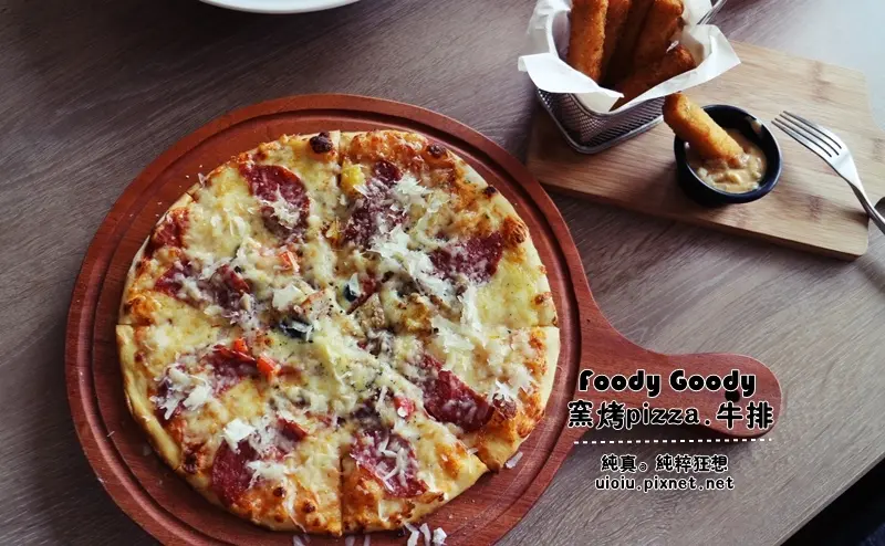 【新竹。竹北】Foody Goody 西食館 窯烤pizza/窯烤牛排