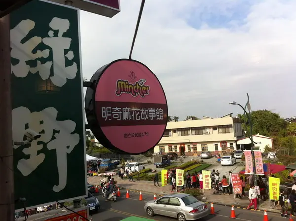 明奇麻花故事館--田尾