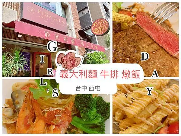 【台中義式料理】牛排套餐、義大利麵、燉飯，菲菲花園義式餐廳，五期商圈美味餐廳