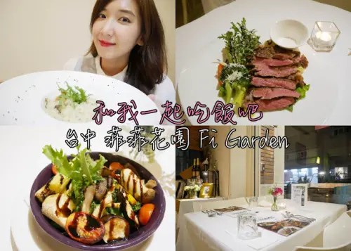 台中西屯 菲菲花園 Fi Garden  西餐 義式餐廳