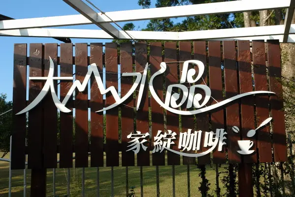 家綻咖啡--世界比賽亞軍的台灣咖啡--大山水晶莊園