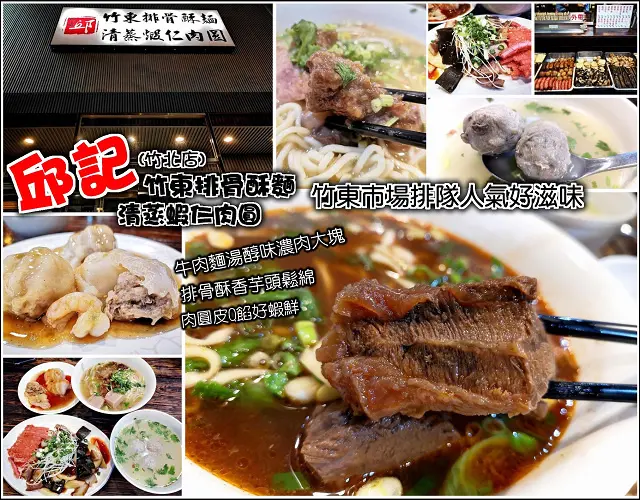 【竹北】邱記竹東排骨酥麵、清蒸蝦仁肉圓，每到用餐時間總是高朋滿座，排骨酥味香肉軟，湯頭醇濃，肉圓皮Q肉實蝦肉大，小菜選擇多，一家大小打牙祭的好所在