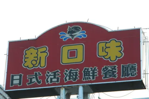 新口味--大里老字號