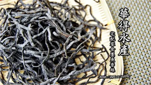 【華得水產】宅配零食～鮪魚肉乾/墨魚香絲，超人氣零嘴禮盒