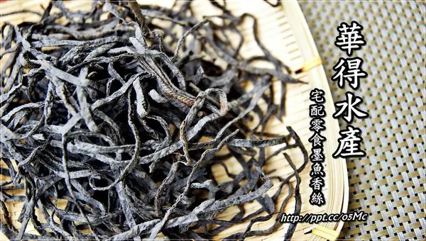 【華得水產】宅配零食～鮪魚肉乾/墨魚香絲，超人氣零嘴禮盒