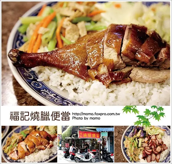 【2016.02.26【食記：板橋】福記燒臘便當 - 板橋江子翠排隊名店，燒臘好夠味！】