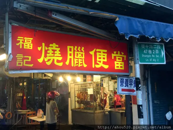 【中式料理】板橋│福記燒臘便當 ★食尚玩家&板橋美食里小虎 熱烈推薦之叉燒炒飯+烤鴨腿★ 保證一吃就會上癮!!!