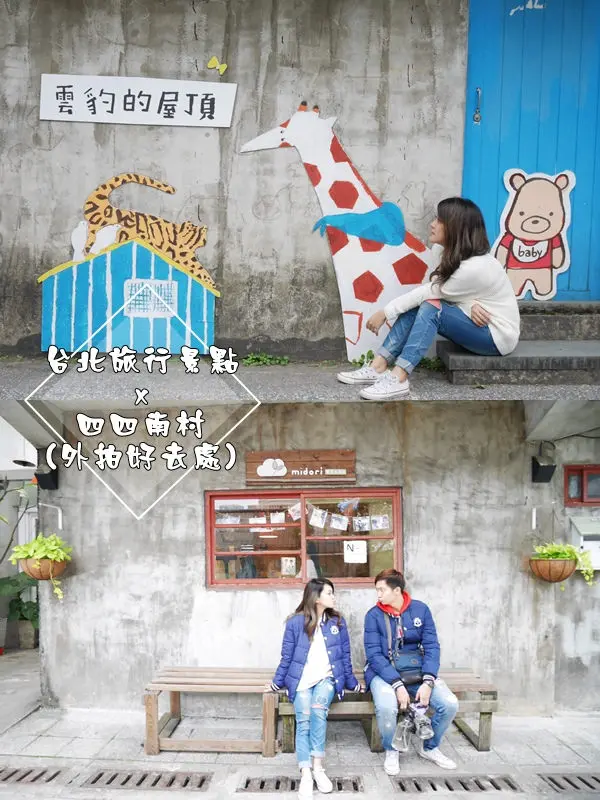 【景點】台北信義區 四四南村 復古眷村 眷村老風味 在台北鬧區尋找眷村記憶 文青外拍好去處 