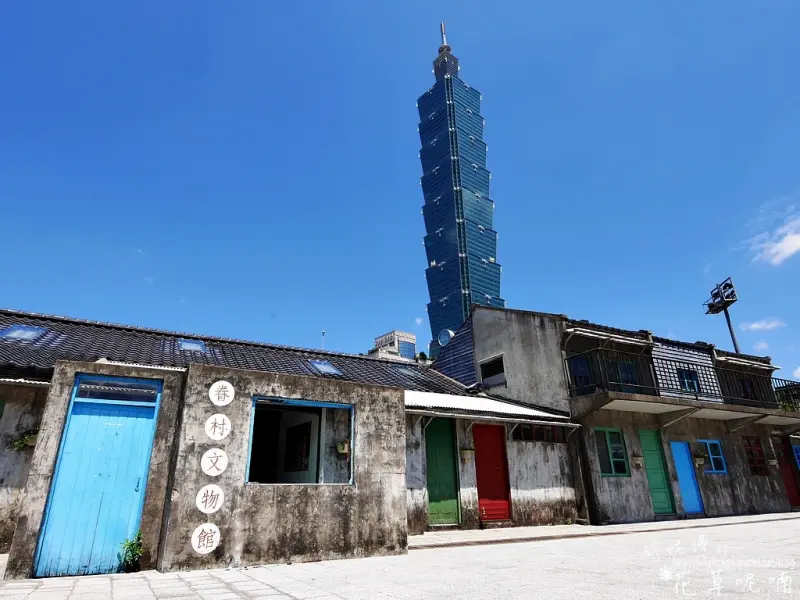 【台北-信義區】現代與過去的交錯「四四南村」現為台北市信義公民會館