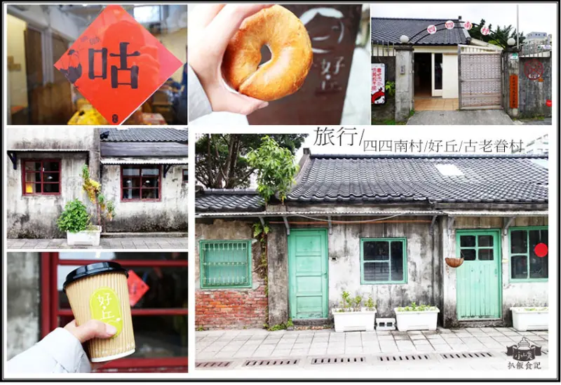 【台北景點】『四四南村』捷運台北101/世貿站/簡單市集/古老眷村/眷村文物館/好丘Good Chos/旅行一日遊