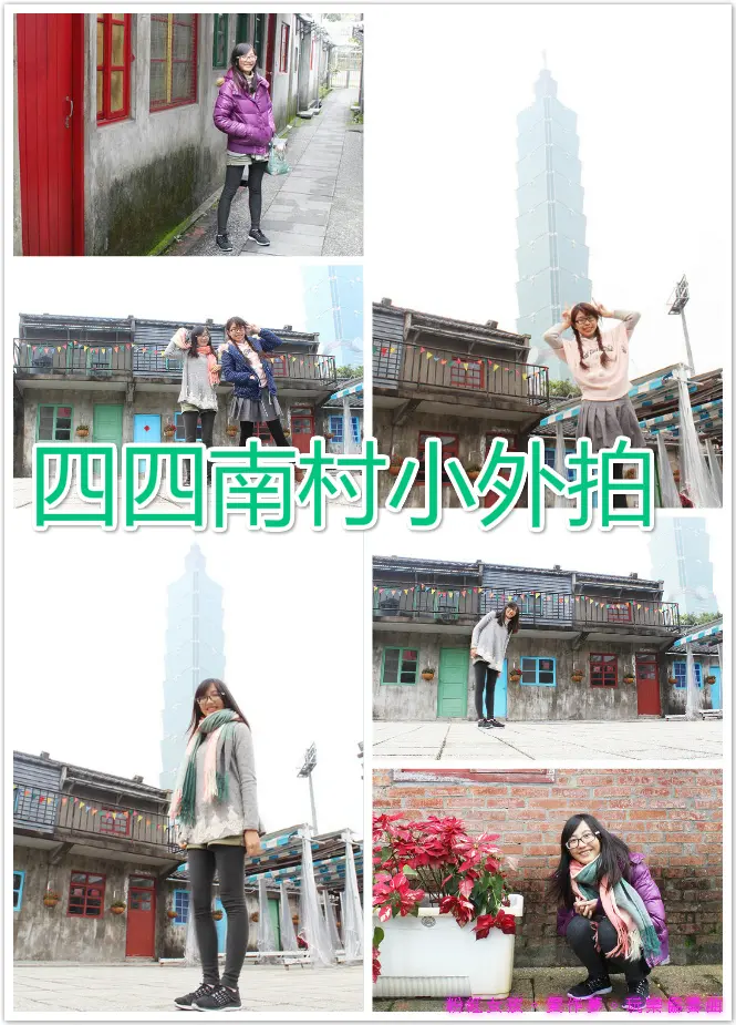 //台北景點//信義公民會館(四四南村)。屬於女孩和小花的小約會，四四南村小外拍，小修片刻的放鬆之旅