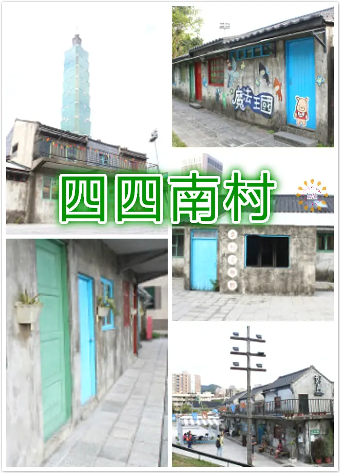 //台北景點//信義公民會館(四四南村)，用復古的角度看台北101，用心感受不一樣的眷村文化，信義區中的復古眷村對比畫