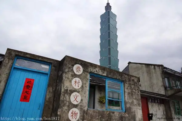 【台北。信義】四四南村。信義公民會館