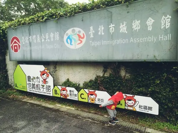 [台北]信義區四四南村，都市叢林中的一席舊時光/信義區親子館/鄰近台北101世貿