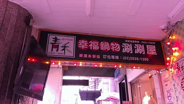 【愛評口碑劵1】春雷第一響——【青禾幸福鍋物涮涮屋】/永安店雙人免費體驗！        
      