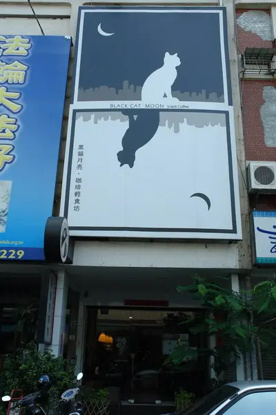 月亮黑貓咖啡