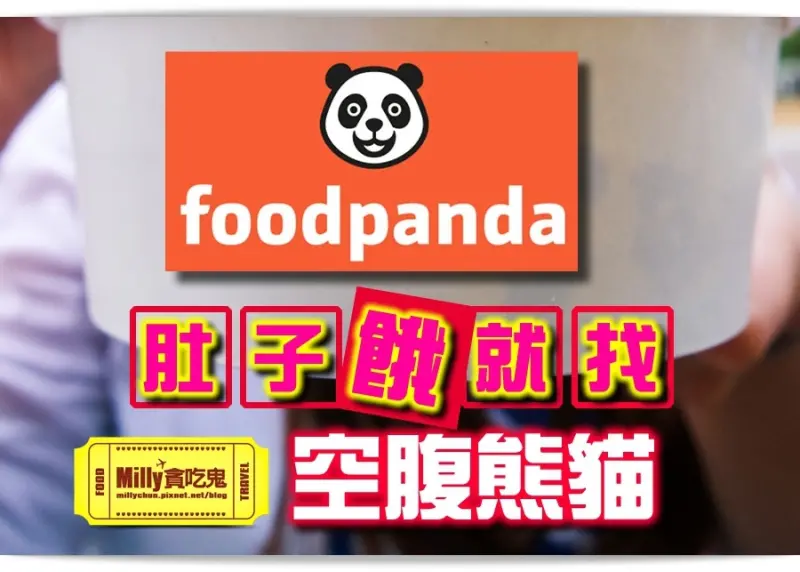 (粉絲優惠)好用APP分享║foodpanda空腹熊貓 美食外送APP。手指點一點就能享受美食