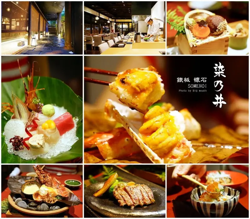 【台北捷運中山站】鐵板懷石染乃井‧台北必吃的華麗懷石料理!