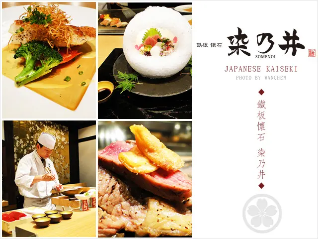 台北美食捷運中山站 鐵板懷石染乃井 somenoi 日本精緻懷石料理和食台灣也嚐得到！窩客島邀約