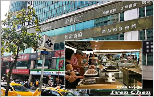  《捷運府中站素食》素食者的天堂\時尚場地\聚餐婚宴\健康環保\素食中的極品『原素食府』              