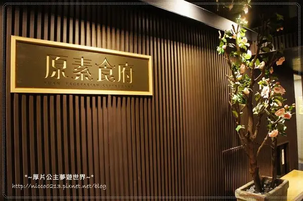 ♥食♥【新北●板橋】素食吃到飽也能很時尚●原素食府時尚素食自助百匯