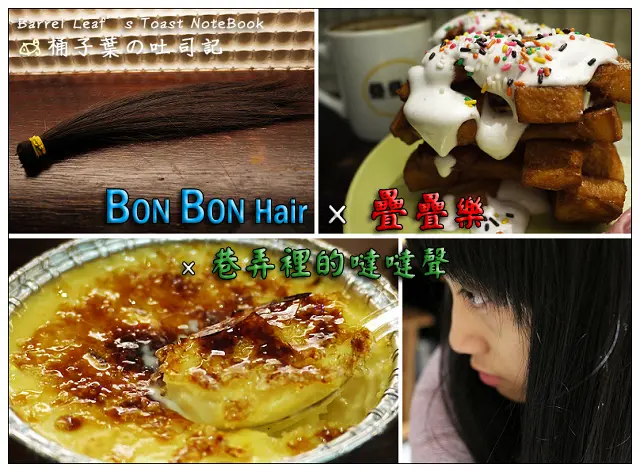 【美髮×午茶甜點】剪了25公分!! Bon Bon Hair．似鮑伯頭+結構式護髮 × 疊疊樂 × 巷弄裡的噠噠聲．醇香濃郁焦糖烤布蕾 (捷運中山站)