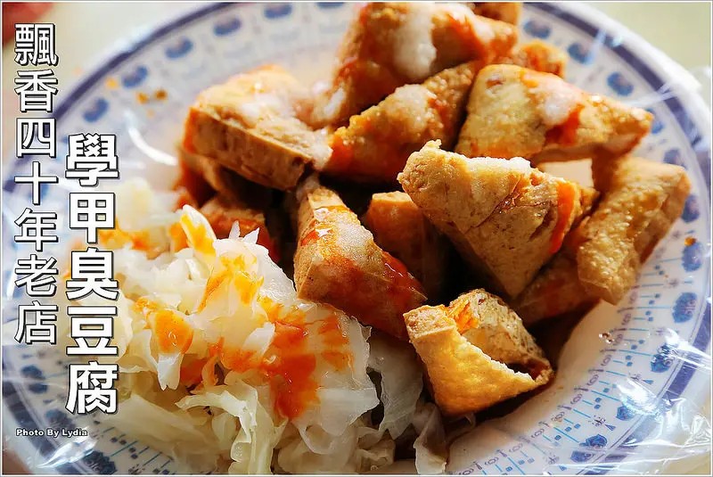 【食記│台南】學甲臭豆腐~學甲人從小吃到大/在地飄香四十年老店/每日限量賣完就收
