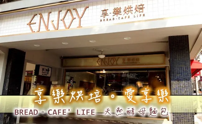 台北麵包店 近雙連站|enjoy 享樂烘培~天然酵母堅持手作麵包的純水果風味 