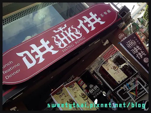 【食記】台中．西區．哄供港式茶餐廳
