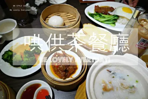 【 食記 】台中。哄供茶餐廳。正港師傅做的港式飲茶(讚)