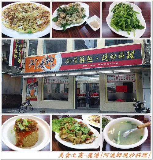 彰化鹿港-阿波師排骨酥麵．現炒料理