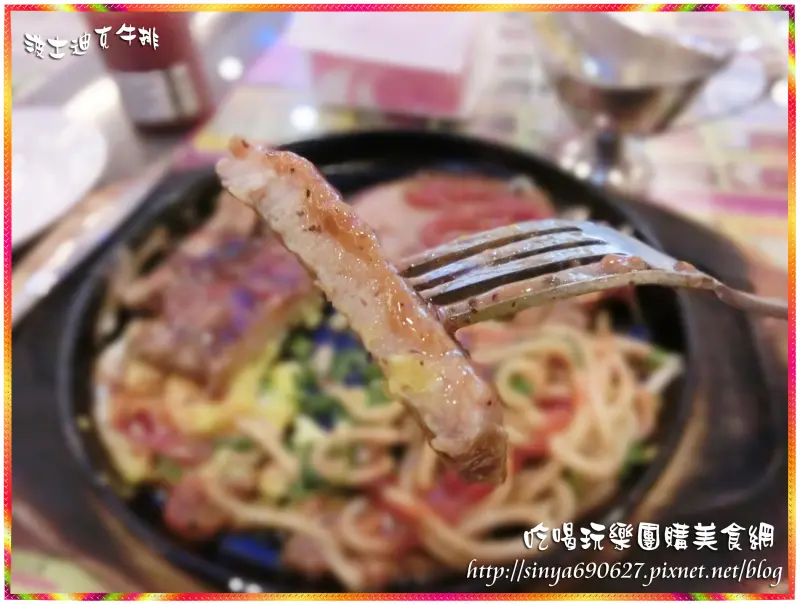 《美食推薦》波士迪克牛排(桃園南崁店)體驗試吃分享