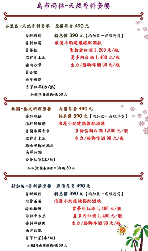 【南投魚池景觀餐廳推薦】烏布雨林峇里島主題餐廳價位，菜單大公開！仿若至身國外峇里島感動的主題餐廳！南投魚池鄉日月潭美食小吃旅遊景點推薦！