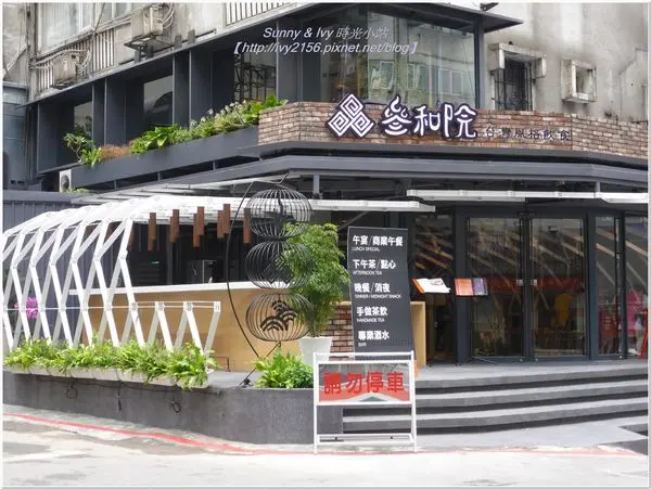 【台北大安食記】叁和院台灣風格飲食。幕後記『食』